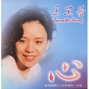 王芷雷《心》专辑 Image