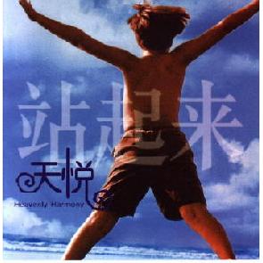 天悦创作辑《站起来》 Image
