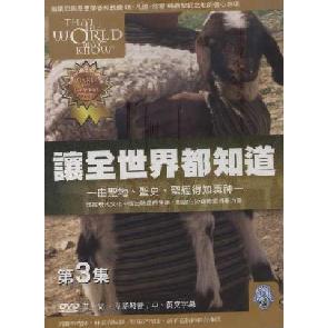 让全世界都知道 第三集-DVD Image