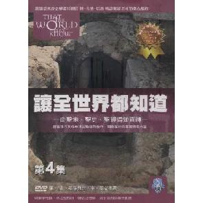 让全世界都知道 第四集-DVD Image