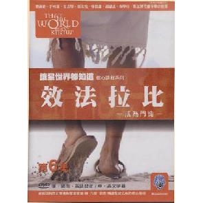 让全世界都知道 第六集:效法拉比-DVD Image