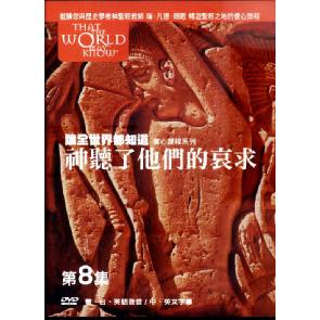 让全世界都知道 第八集:神听了他们的哀求-DVD Image