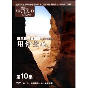 让全世界都知道 第十集:用你全心-DVD Image