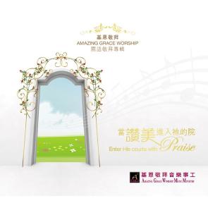 当赞美进入祂的院 Image