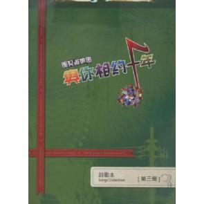 与你相约十年-歌谱3 Image
