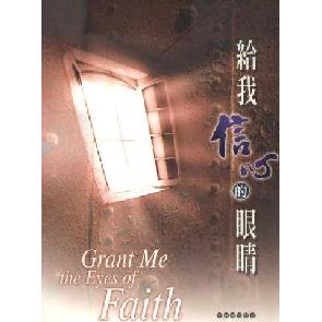 给我信心的眼睛-合唱谱 Image