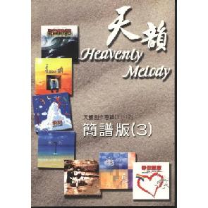 天韵简谱3（11-17） Image