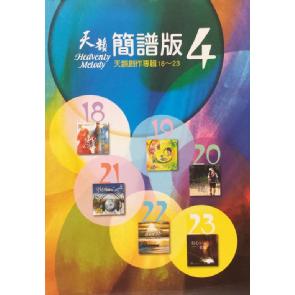 天韵简谱4（18-23） Image
