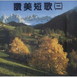 赞美短歌 - 歌谱 Image