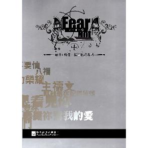 不要怕-歌谱 Image