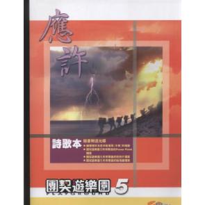 团契游乐园5-诗歌本 Image