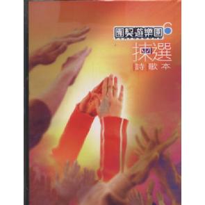 团契游乐园6-诗歌本 Image