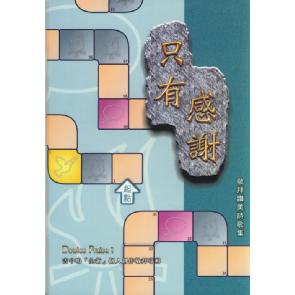 只有感谢-歌谱(粤语) Image