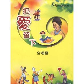 把爱留下-合唱谱 Image