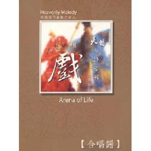 咱是一场戏-合唱谱 Image