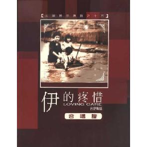 伊的疼惜 - 合唱谱 Image