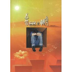 希望在转角 - 歌谱 Image