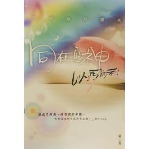 同在的神 以马内利 - 齐唱敬拜赞美 Image