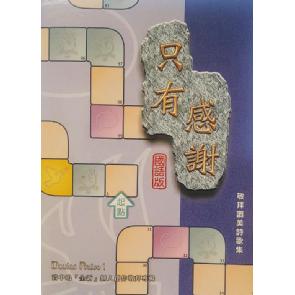 只有感谢 歌谱 - 华语版 Image