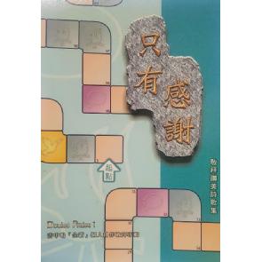 只有感谢 歌谱 - 粤语版 Image