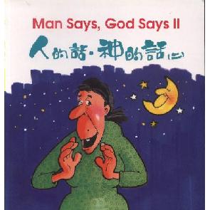 人的话，神的话（二） Image