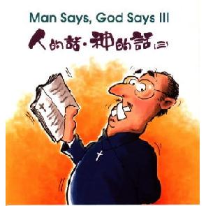 人的话，神的话（三） Image