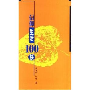 信仰生活100诀 Image