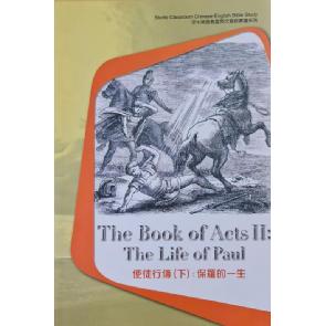使徒行傳(下)：保羅的一生 (中英文查經) Image