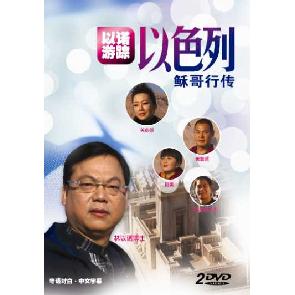 以诺游踪-以色列稣哥行传 Image