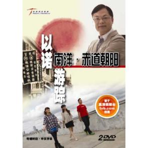 以诺游踪-南洋。赤道朝阳 Image