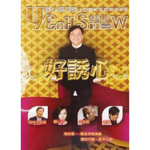 Yeah Show 2010 林以诺牧师大型栋笃笑音乐布道会 Image