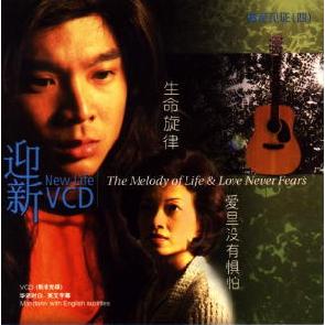 《生命旋律》《爱里没有惧怕》 Image